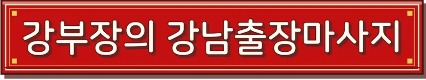 강부장의 강남 출장마사지 가로 넓은 로고