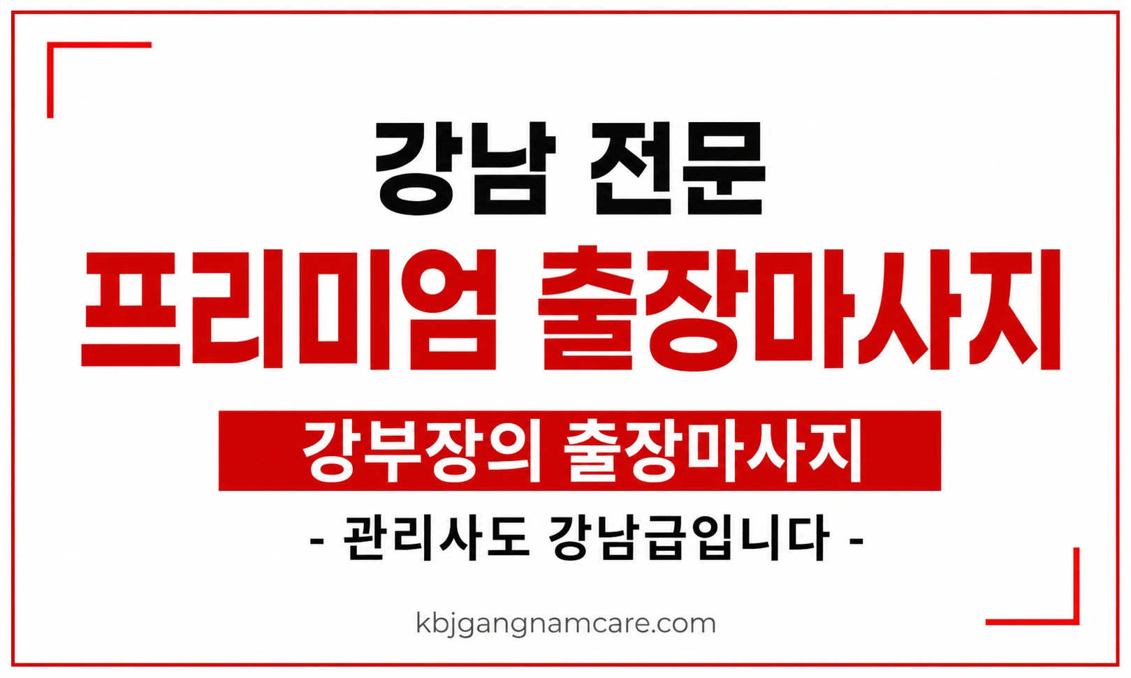 양재 출장 마사지 양재동 출장 안마 강남 전문 프리미엄 업체 배너