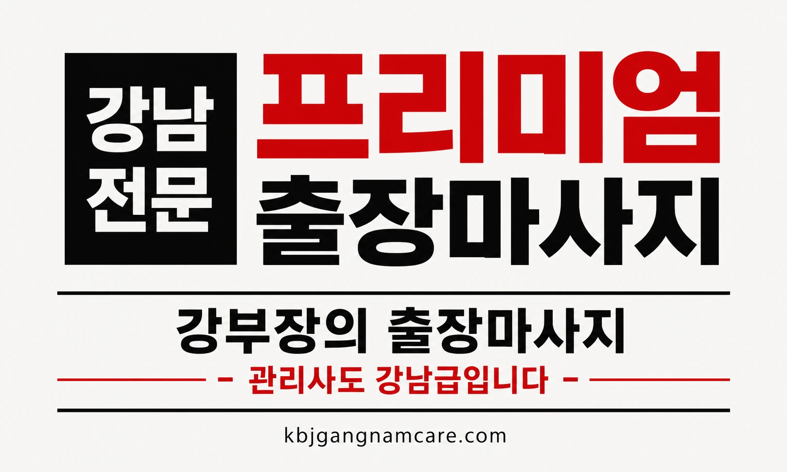 방배동 출장 안마 방배 출장 안마 강남 전문 프리미엄 출장마사지 배너