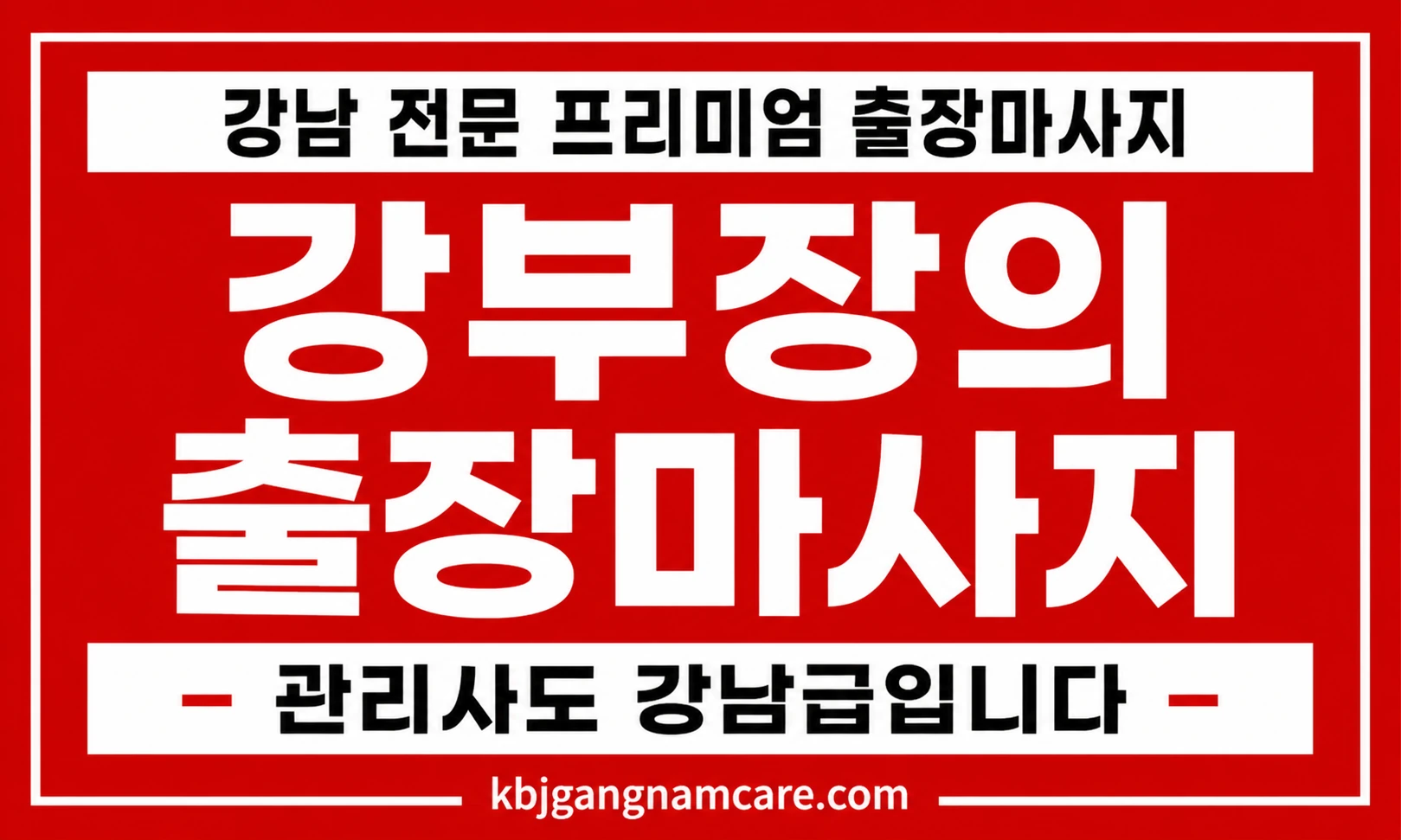 반포동 출장 안마 반포 안마 강남 전문 프리미엄 출장마사지 배너
