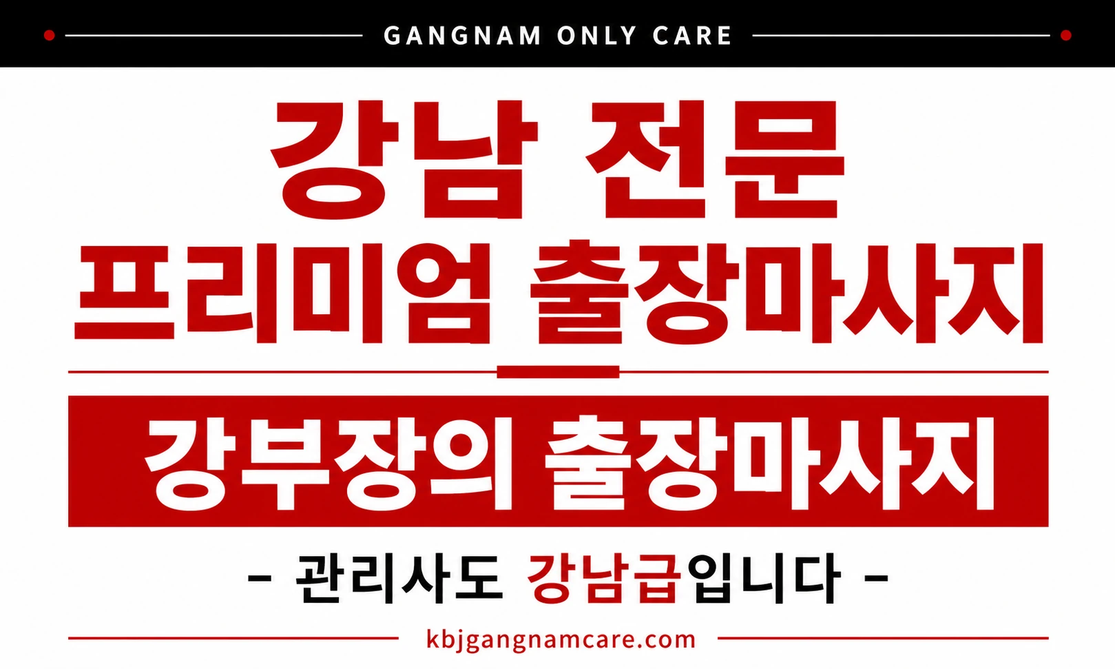 잠원동 출장 마사지 잠원동 홈 타이 강남 전문 프리미엄 출장마사지 배너