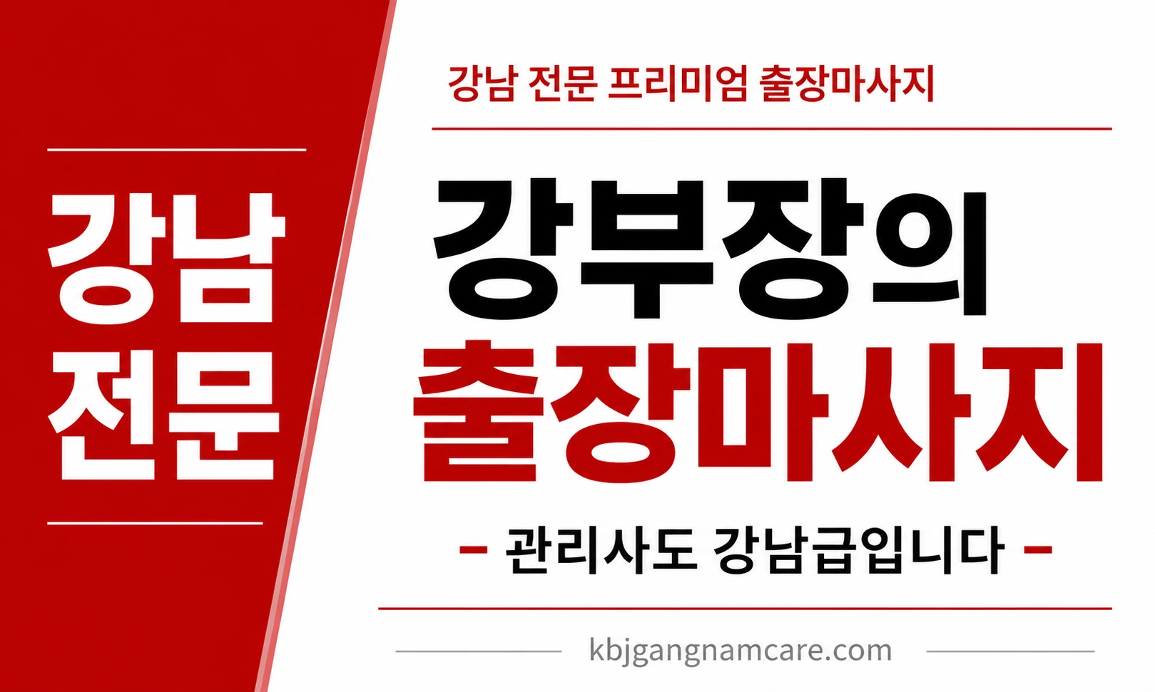 서초 출장 안마 서초동 출장 마사지 강남 전문 프리미엄 업체 배너