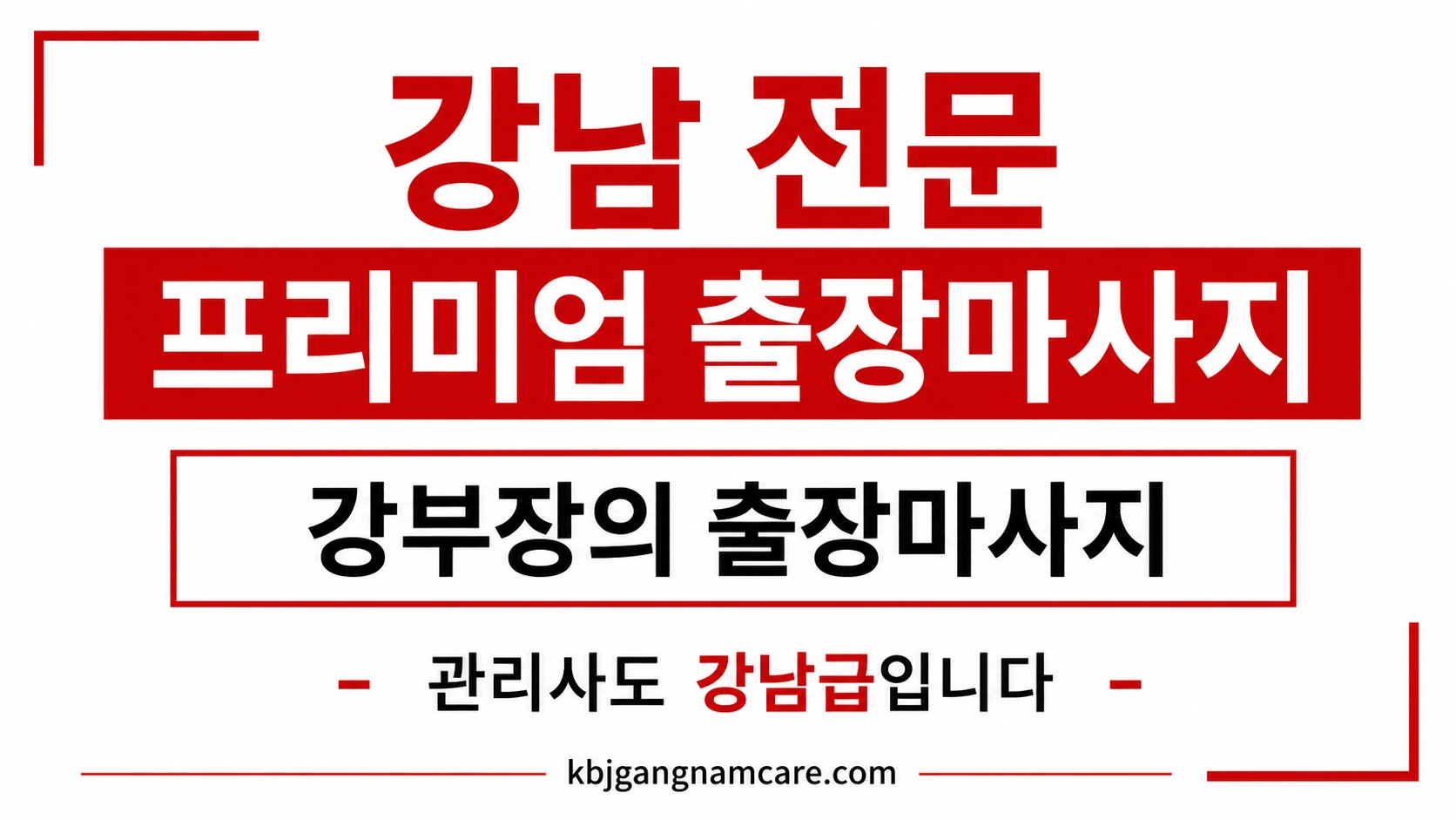자곡동 출장 안마 자곡동 출장 마사지 강남 전문 업체 배너
