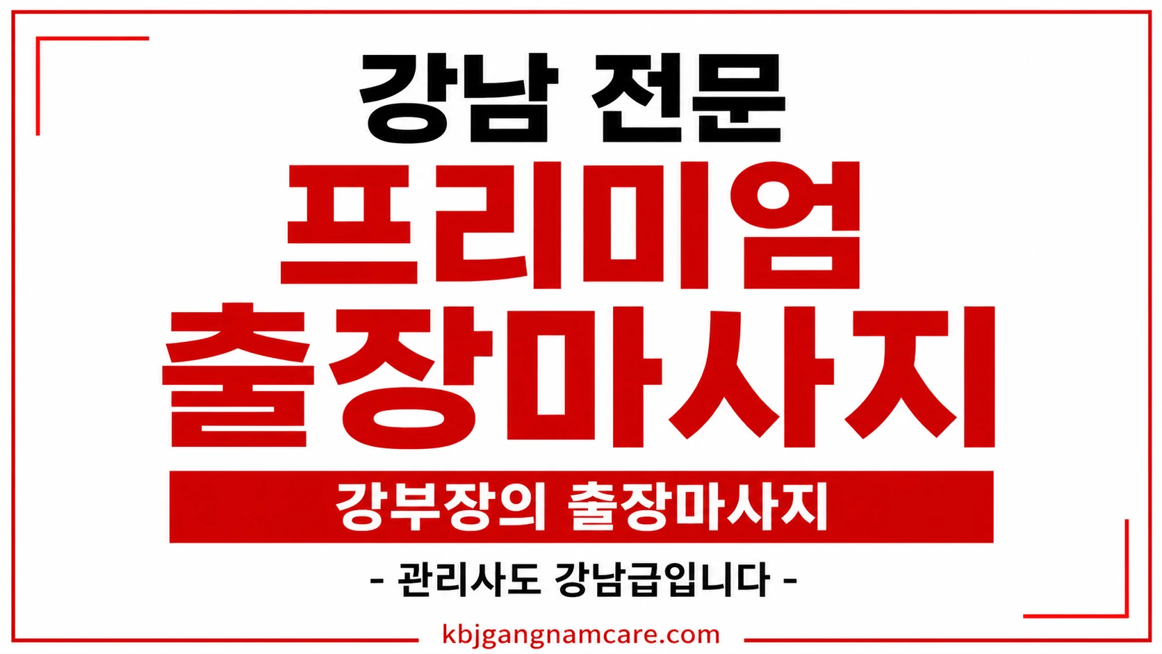 수서 출장 안마 수서동 출장 마사지 강남 전문 프리미엄 업체 배너