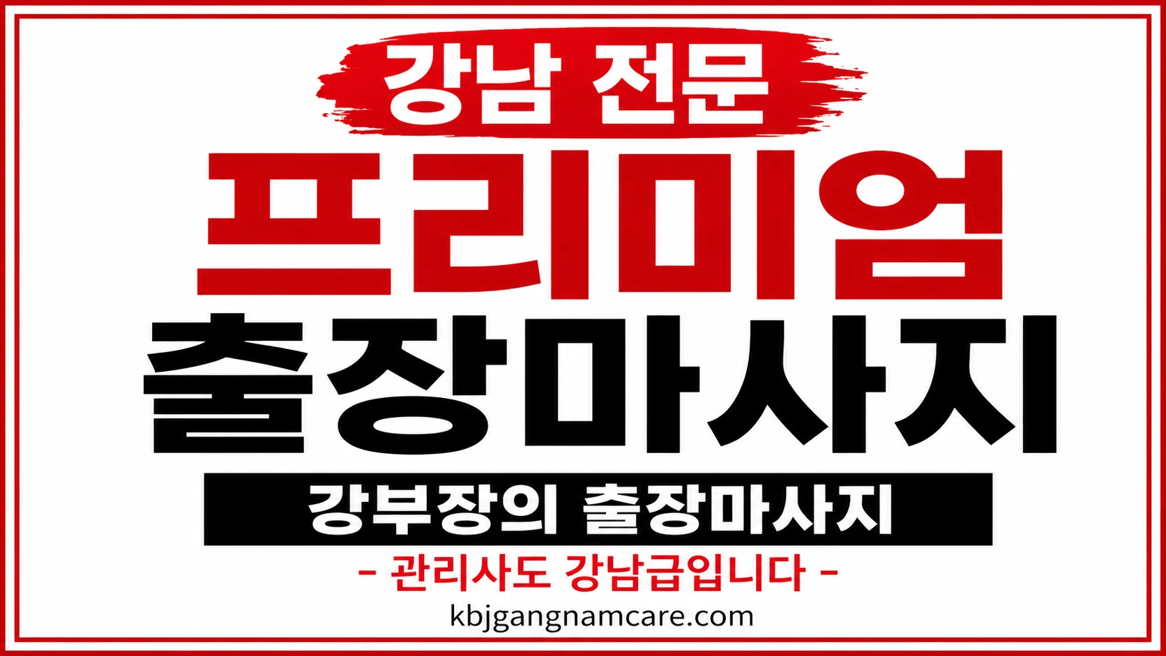 강남 출장 마사지 강남 출장 안마 전문 프리미엄 관리사 배너