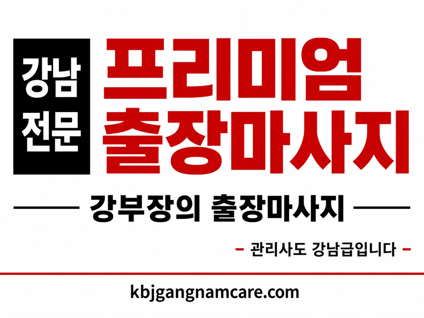 서초구 출장 마사지 서초 출장 안마 강남 전문 프리미엄 출장마사지 배너
