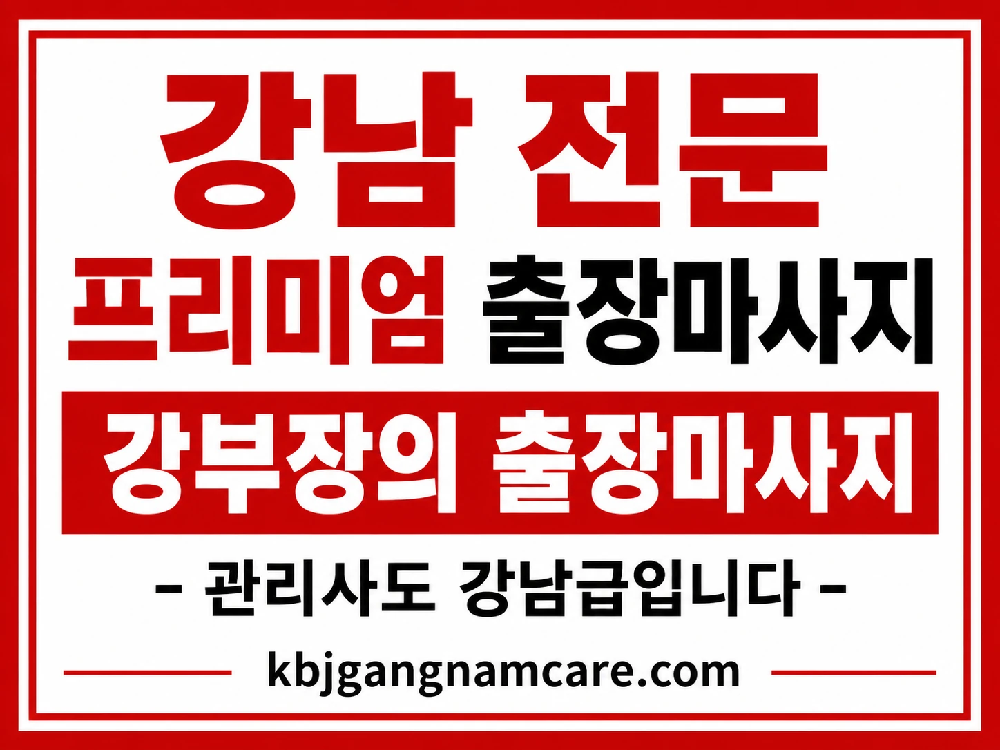 동작 출장 마사지 동작구 출장 안마 프리미엄 관리사 배너