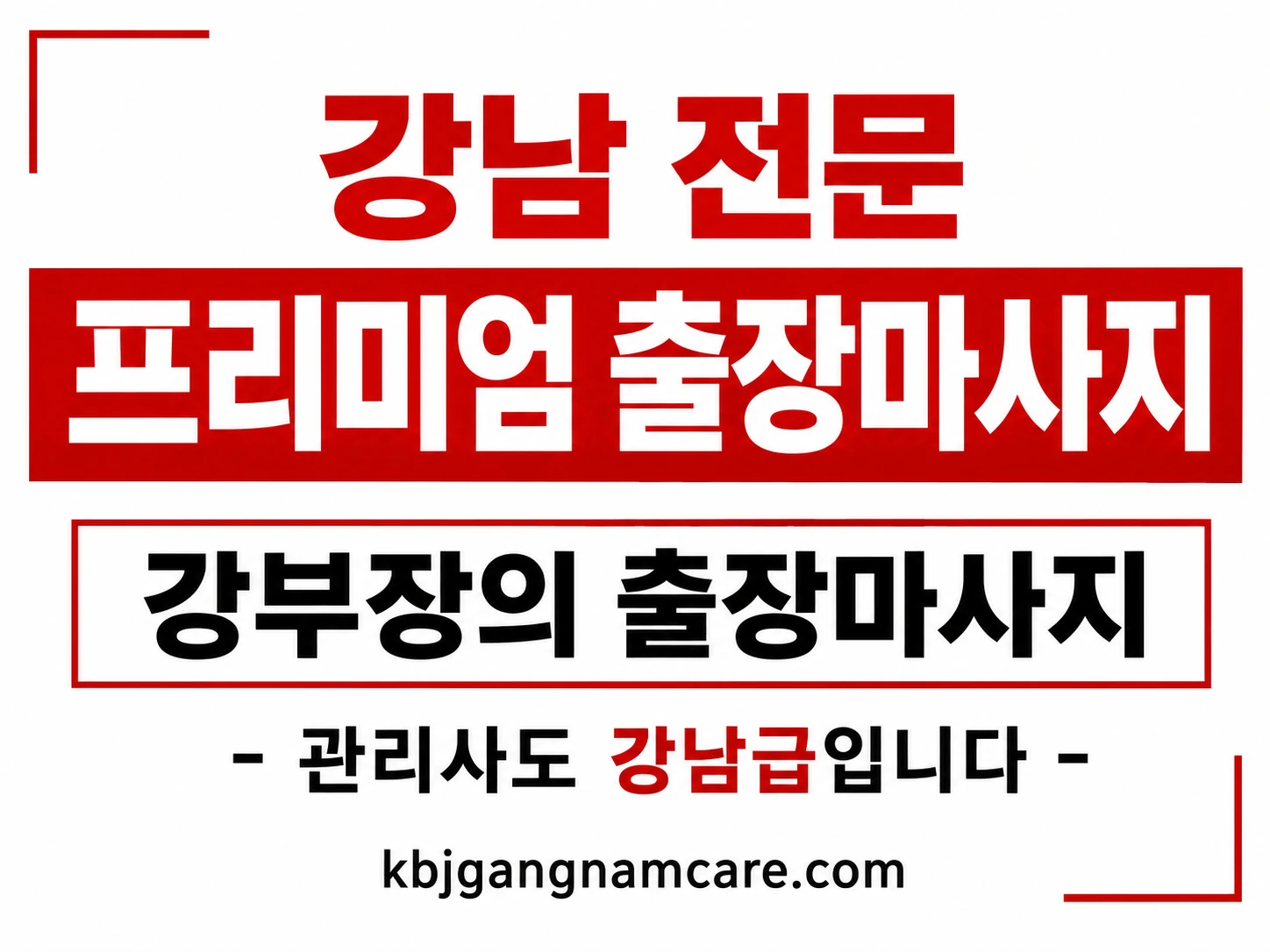 관악구 출장 마사지 신림 봉천 출장 안마 프리미엄 관리사 배너