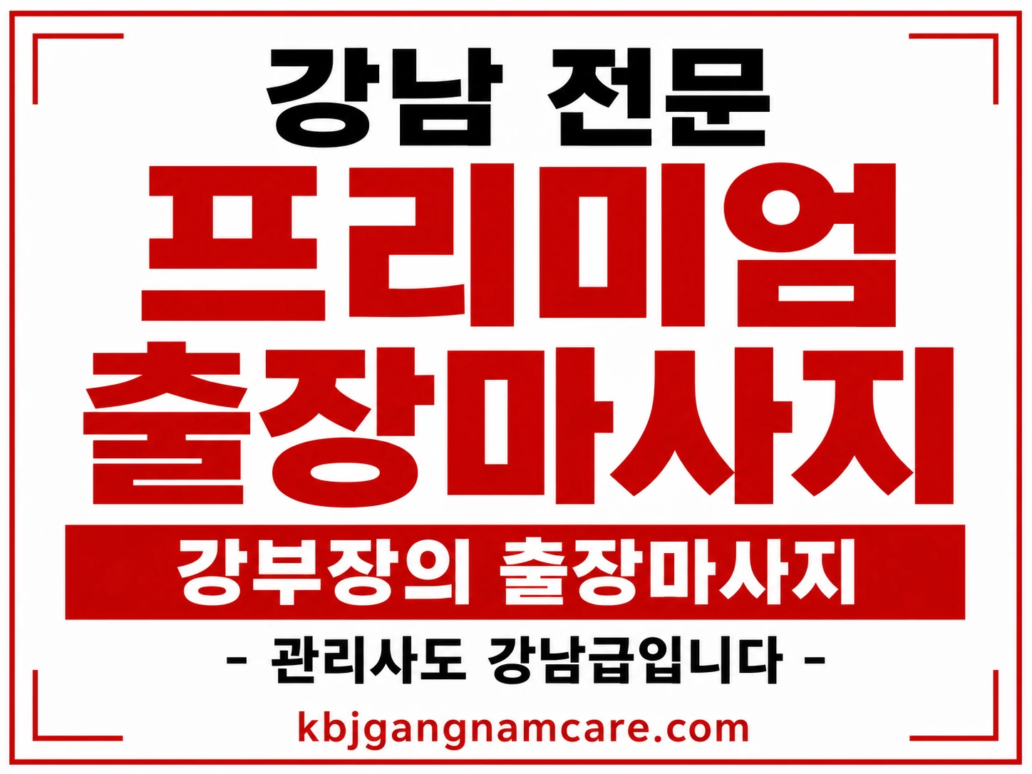 송파 출장 마사지 강남 전문 프리미엄 관리사 배너