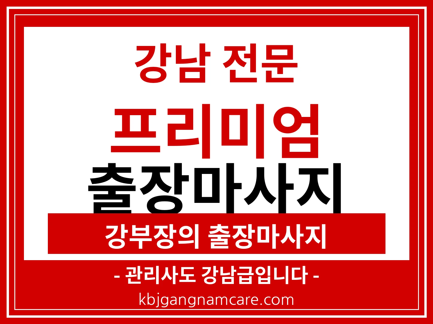 비 오는 날에도 움직이는 강부장의 강남 출장마사지