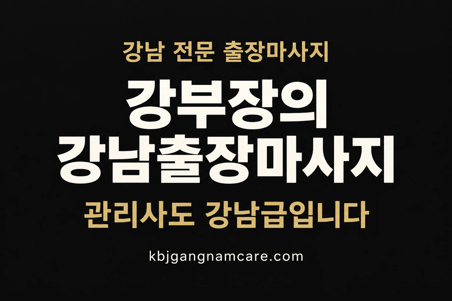 강남 출장마사지 전문 강부장의 강남급 관리사 배정