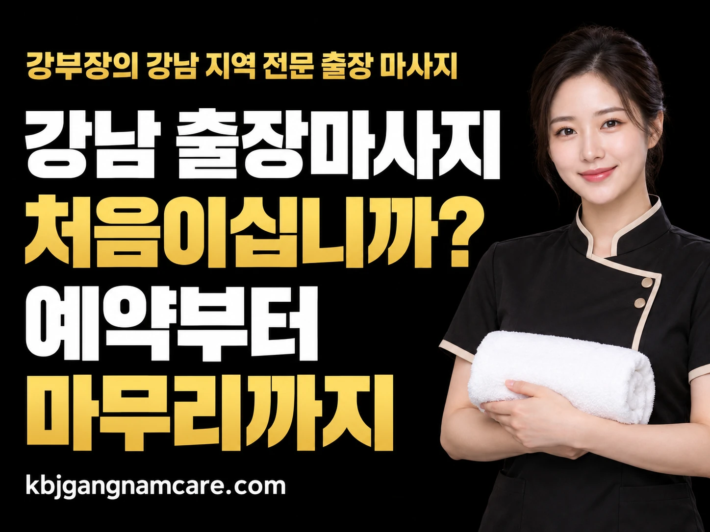 강남 출장마사지 처음이십니까? 예약부터 마무리까지 안내하는 강부장 대표 이미지