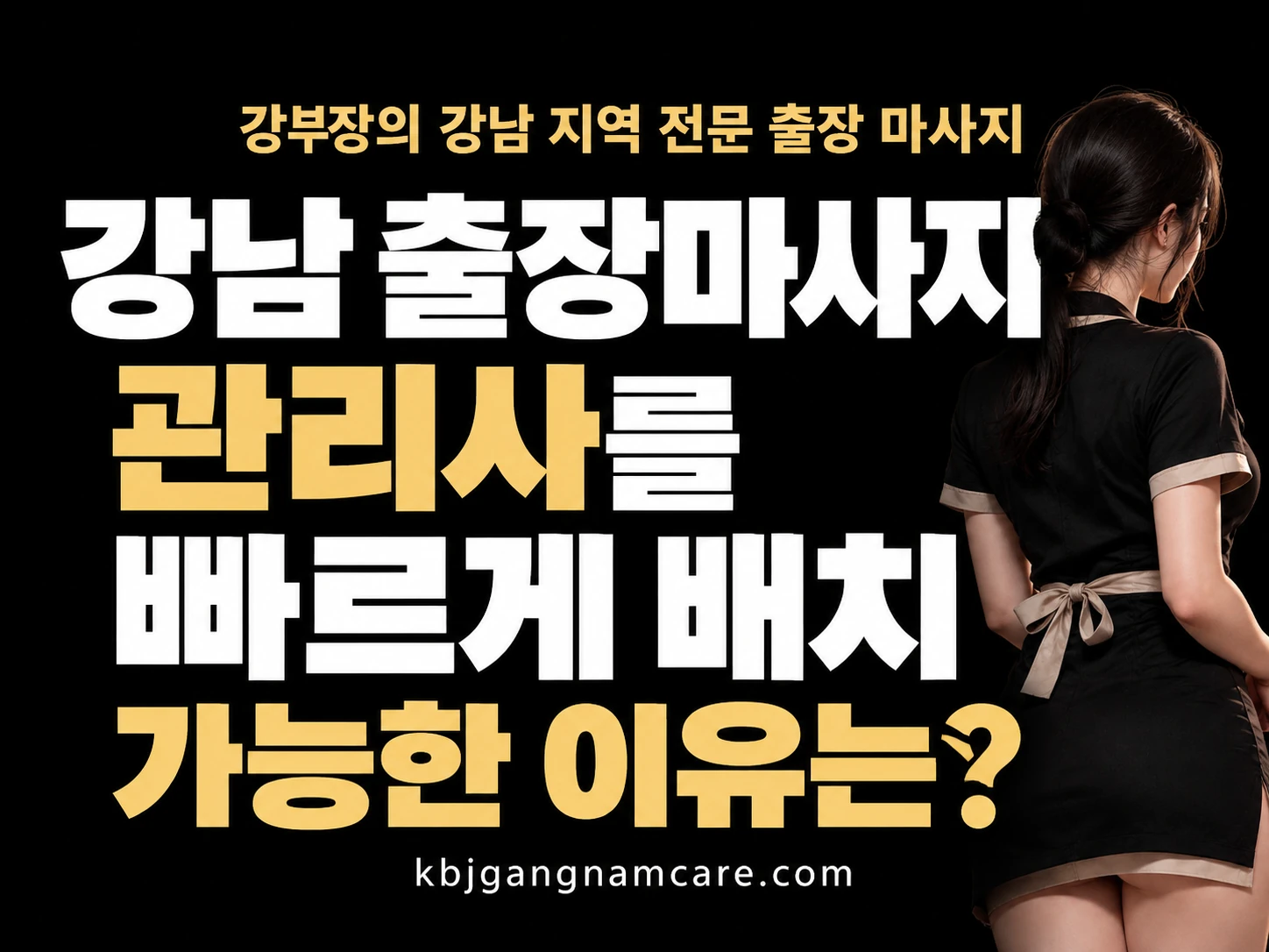 강부장의 강남 출장마사지 관리사를 빠르게 배치 가능한 이유 안내 이미지